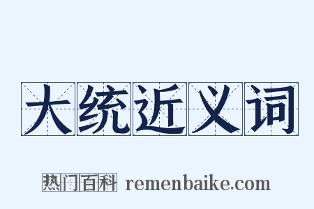 大统近义词是什么意思的图片